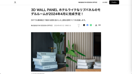 PR TIMES掲載:3D Wall Panel ホテルライクなリブパネルのモデルルームが2024年4月に完成予定!