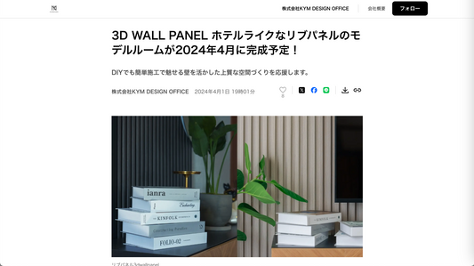 PR TIMES掲載：3D Wall Panel ホテルライクなリブパネルのモデルルームが2024年4月に完成予定！